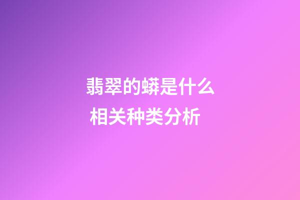 翡翠的蟒是什么 相关种类分析